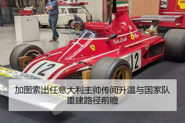 加图索出任意大利主帅传闻升温与国家队重建路径前瞻